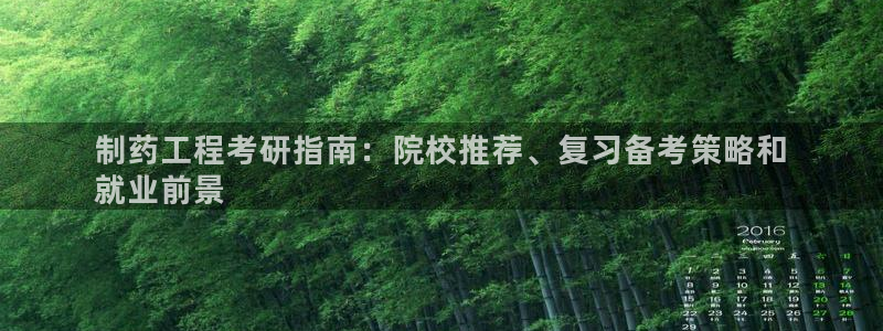 ag九游会老哥：制药工程考研指南：院校推荐、复习备考策略和
